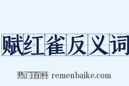 赋红雀反义词是什么意思的图片